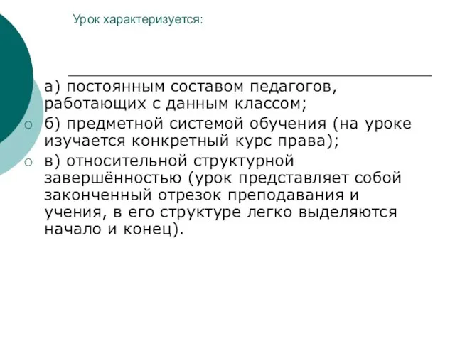 Урок характеризуется: а) постоянным составом педагогов, работающих с данным классом; б) предметной системой