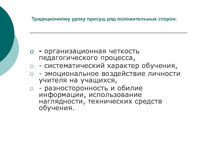 Традиционному уроку присущ ряд положительных сторон: - организационная четкость педагогического процесса, - систематический