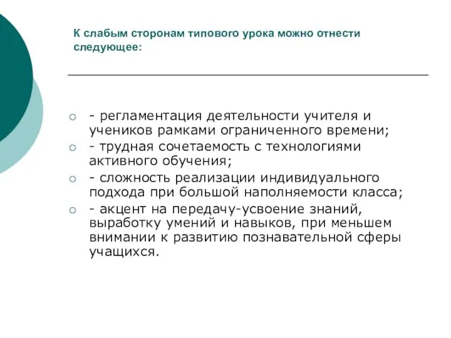 К слабым сторонам типового урока можно отнести следующее: - регламентация деятельности учителя и