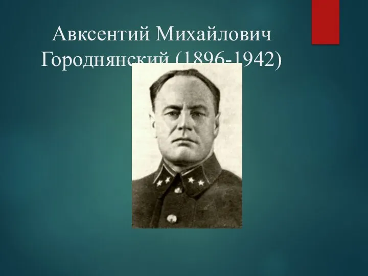 Авксентий Михайлович Городнянский (1896-1942)