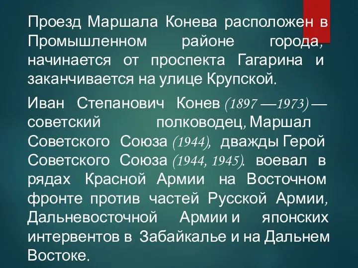 Проезд Маршала Конева расположен в Промышленном районе города, начинается от