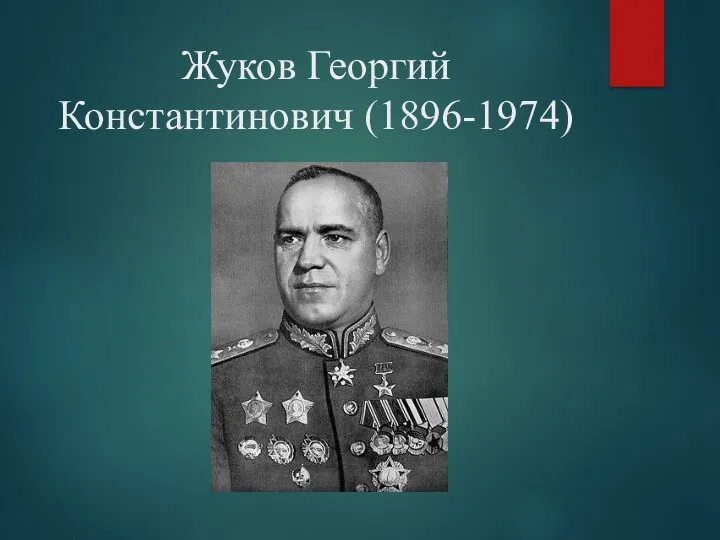 Жуков Георгий Константинович (1896-1974)