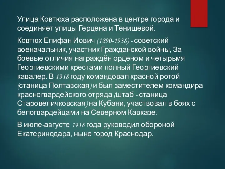 Улица Ковтюха расположена в центре города и соединяет улицы Герцена