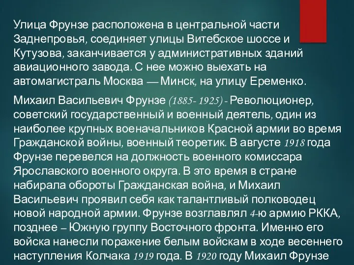 Улица Фрунзе расположена в центральной части Заднепровья, соединяет улицы Витебское