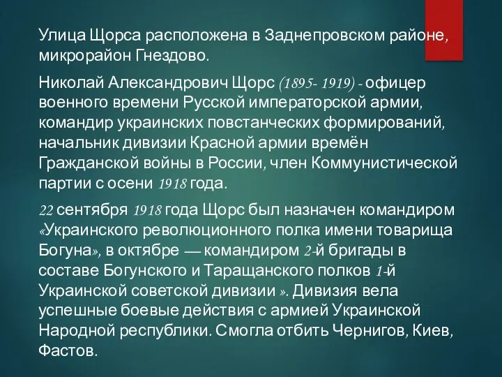 Улица Щорса расположена в Заднепровском районе, микрорайон Гнездово. Николай Александрович