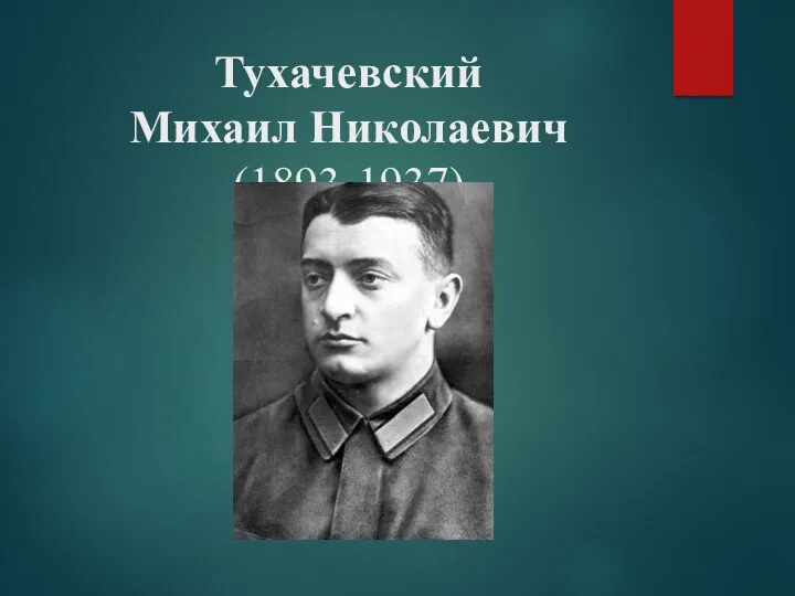 Тухачевский Михаил Николаевич (1893-1937)