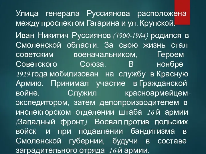 Улица генерала Руссиянова расположена между проспектом Гагарина и ул. Крупской.