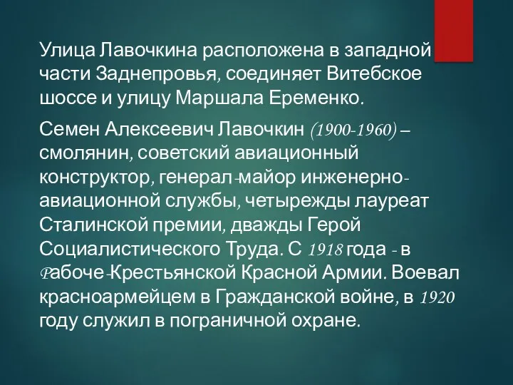 Улица Лавочкина расположена в западной части Заднепровья, соединяет Витебское шоссе