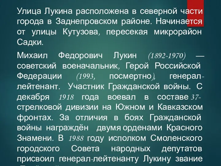 Улица Лукина расположена в северной части города в Заднепровском районе.