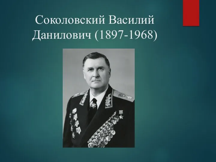 Соколовский Василий Данилович (1897-1968)