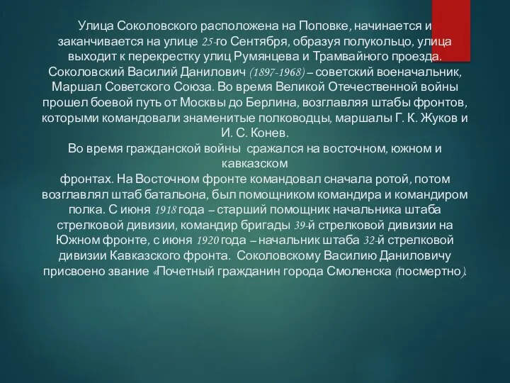 Улица Соколовского расположена на Поповке, начинается и заканчивается на улице