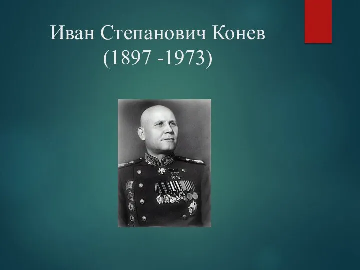 Иван Степанович Конев (1897 -1973)