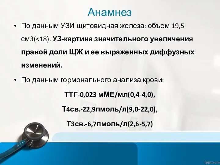 Анамнез По данным УЗИ щитовидная железа: объем 19,5 см3( По