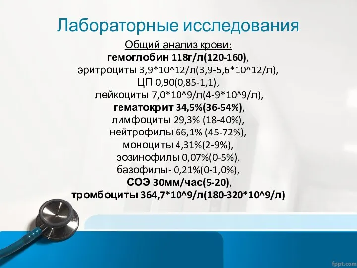 Лабораторные исследования Общий анализ крови: гемоглобин 118г/л(120-160), эритроциты 3,9*10^12/л(3,9-5,6*10^12/л), ЦП