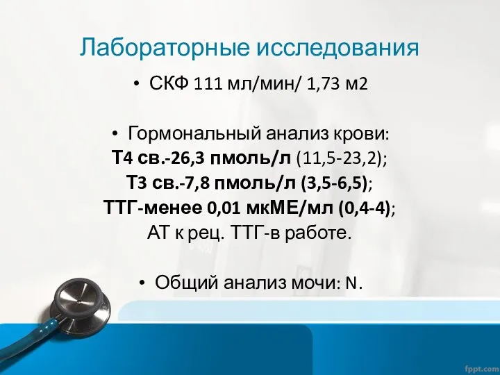 Лабораторные исследования СКФ 111 мл/мин/ 1,73 м2 Гормональный анализ крови: