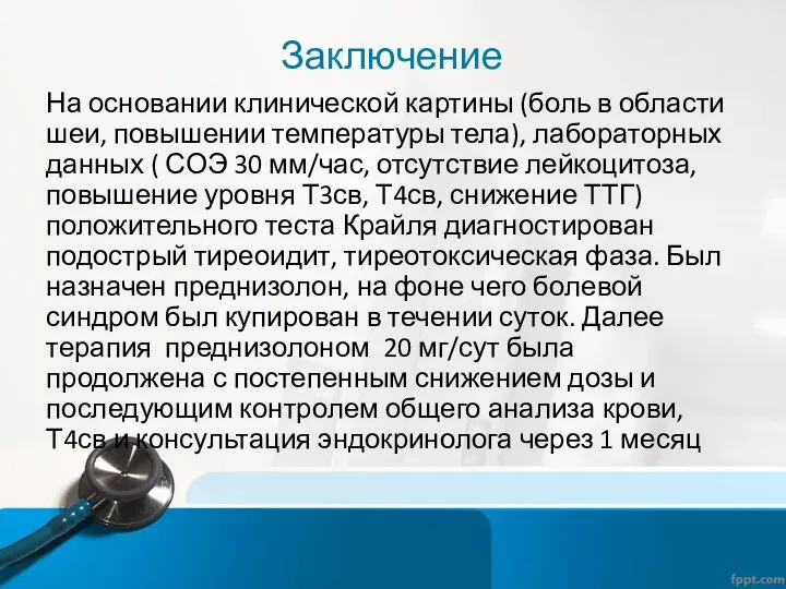 Заключение На основании клинической картины (боль в области шеи, повышении