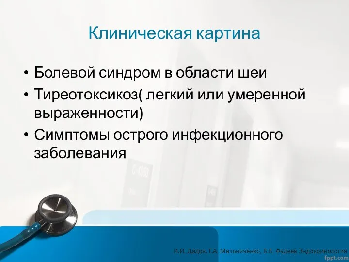 Клиническая картина Болевой синдром в области шеи Тиреотоксикоз( легкий или умеренной выраженности) Симптомы острого инфекционного заболевания