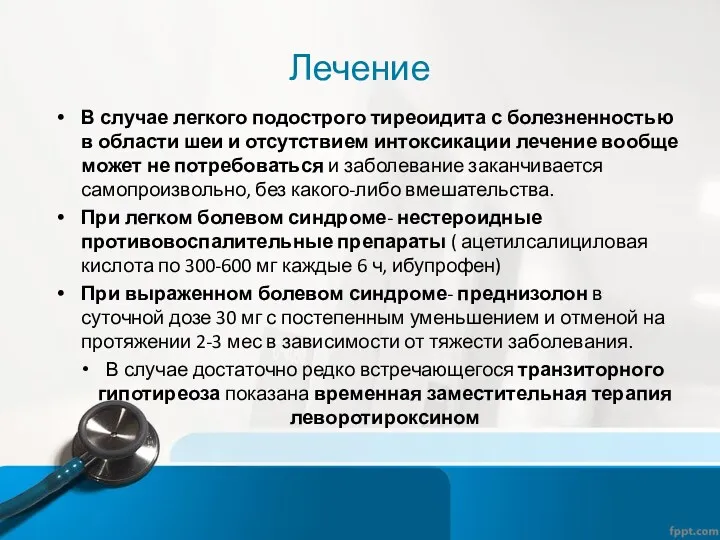 Лечение В случае легкого подострого тиреоидита с болезненностью в области