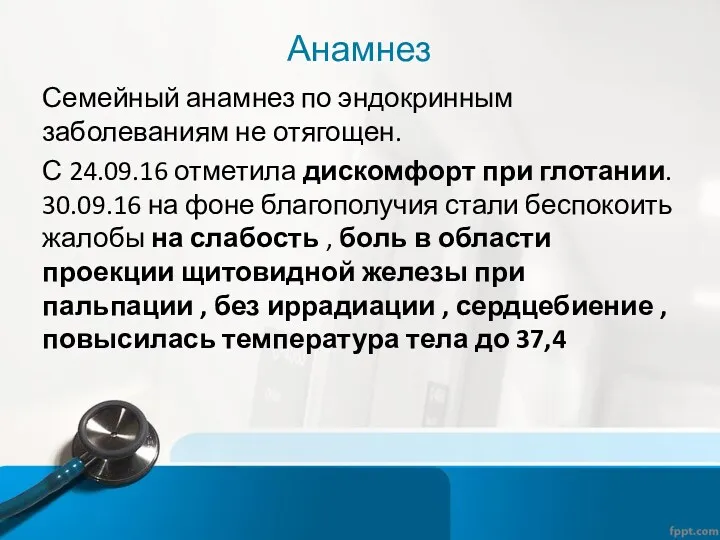 Анамнез Семейный анамнез по эндокринным заболеваниям не отягощен. С 24.09.16