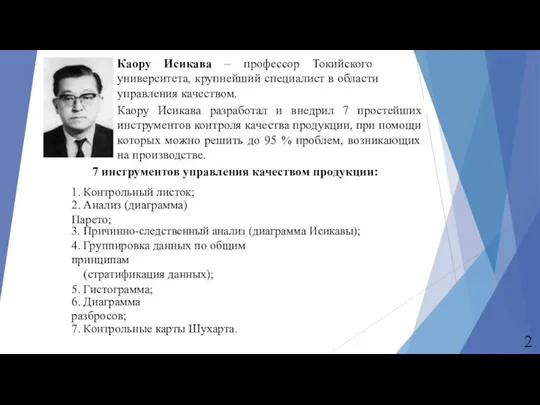 7 инструментов управления качеством продукции: 1. Контрольный листок; 2. Анализ