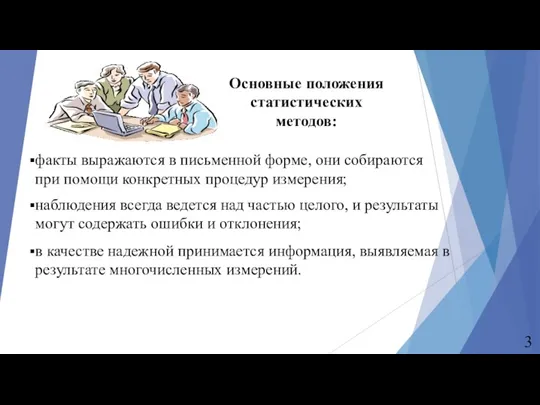 Основные положения статистических методов: факты выражаются в письменной форме, они