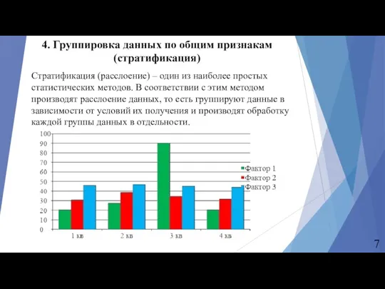 4. Группировка данных по общим признакам (стратификация) Стратификация (расслоение) –