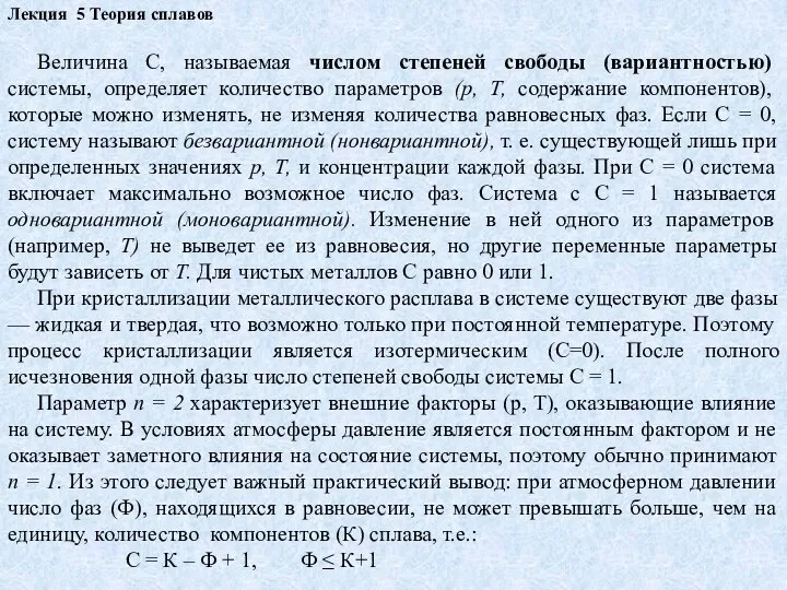 Лекция 5 Теория сплавов Величина С, называемая числом степеней свободы