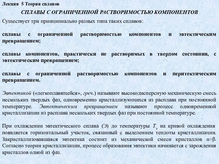 Лекция 5 Теория сплавов СПЛАВЫ С ОГРАНИЧЕННОЙ РАСТВОРИМОСТЬЮ КОМПОНЕНТОВ Существует