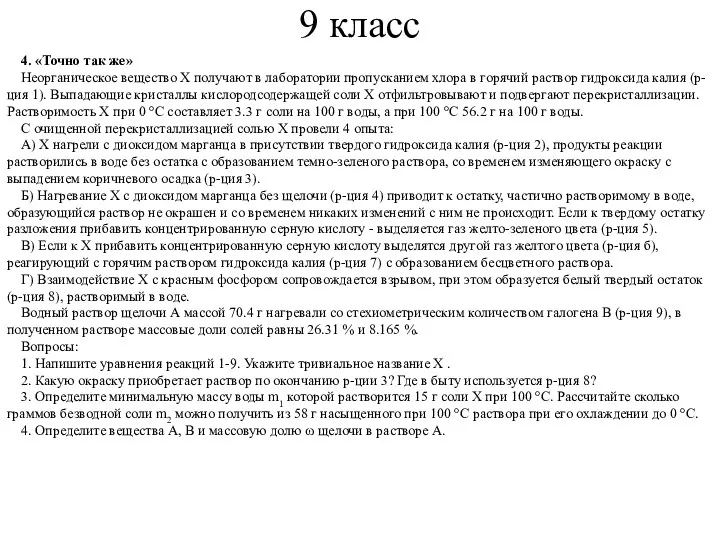 4. «Точно так же» Неорганическое вещество X получают в лаборатории