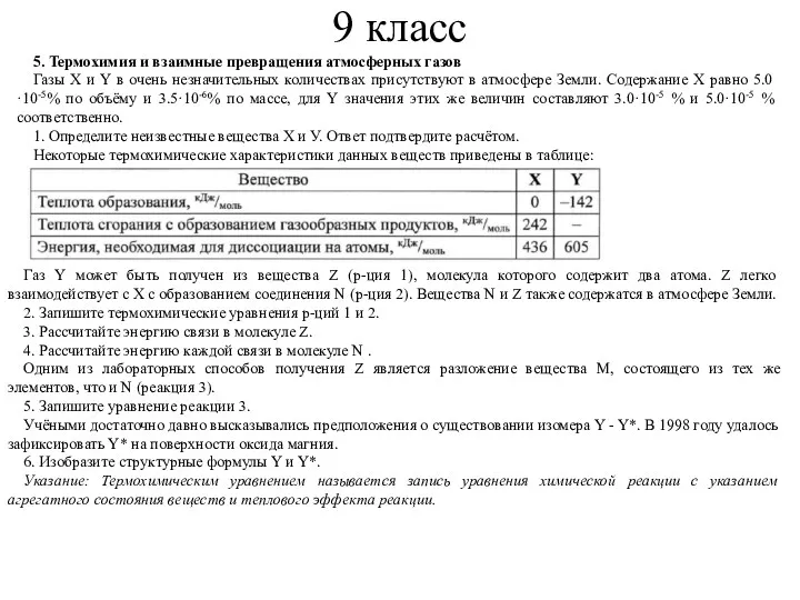 9 класс 5. Термохимия и взаимные превращения атмосферных газов Газы