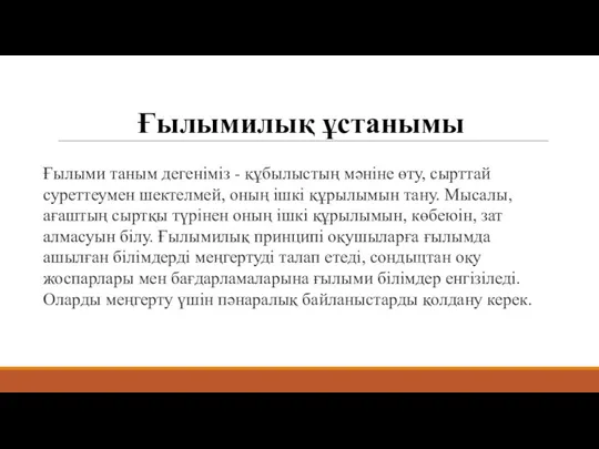 Ғылымилық ұстанымы Ғылыми таным дегеніміз - құбылыстың мәніне өту, сырттай