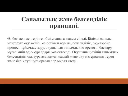 Саналылық және белсенділік принципі. Өз бетімен меңгерілген білім санаға жақсы