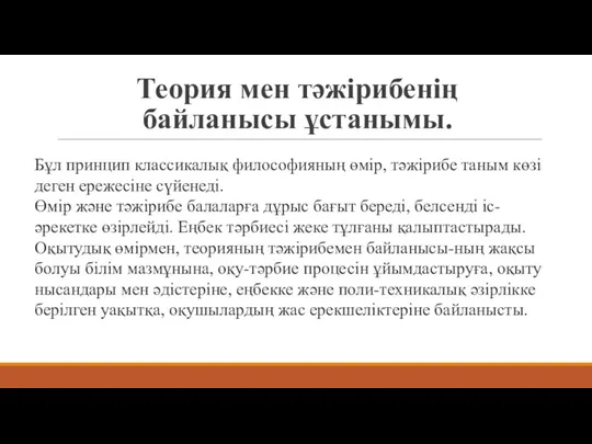 Теория мен тәжірибенің байланысы ұстанымы. Бұл принцип классикалық философияның өмір,