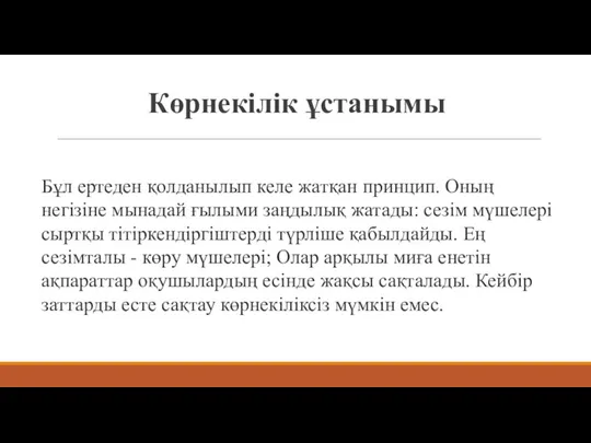 Көрнекілік ұстанымы Бұл ертеден қолданылып келе жатқан принцип. Оның негізіне