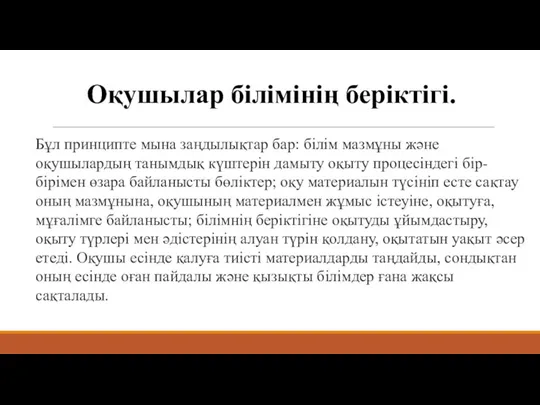 Оқушылар білімінің беріктігі. Бұл принципте мына заңдылықтар бар: білім мазмұны