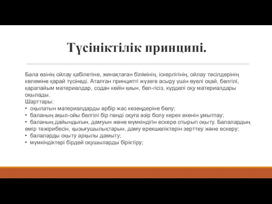 Түсініктілік принципі. Бала өзінің ойлау қабілетіне, жинақтаған білімінің, іскерлігінің, ойлау