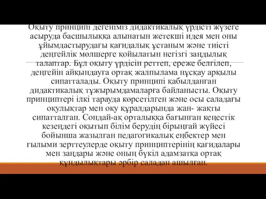 Оқыту принципі дегеніміз дидактикалық үрдісті жүзеге асыруда басшылыққа алынатын жетекші