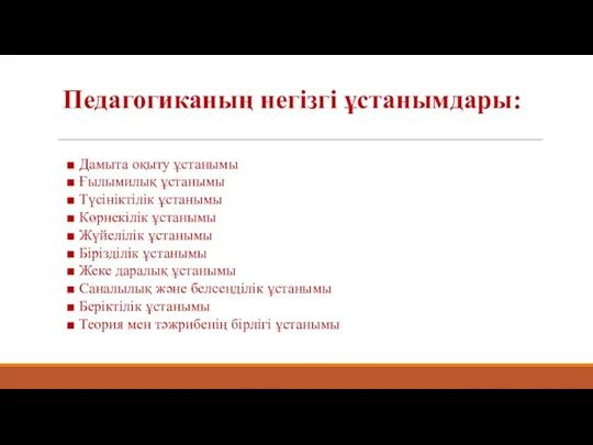 Педагогиканың негізгі ұстанымдары: ■ Дамыта оқыту ұстанымы ■ Ғылымилық ұстанымы