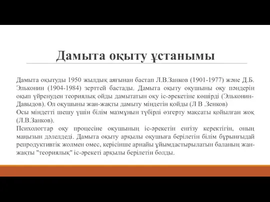 Дамыта оқыту ұстанымы Дамыта оқытуды 1950 жылдық аяғынан бастап Л.В.Занков