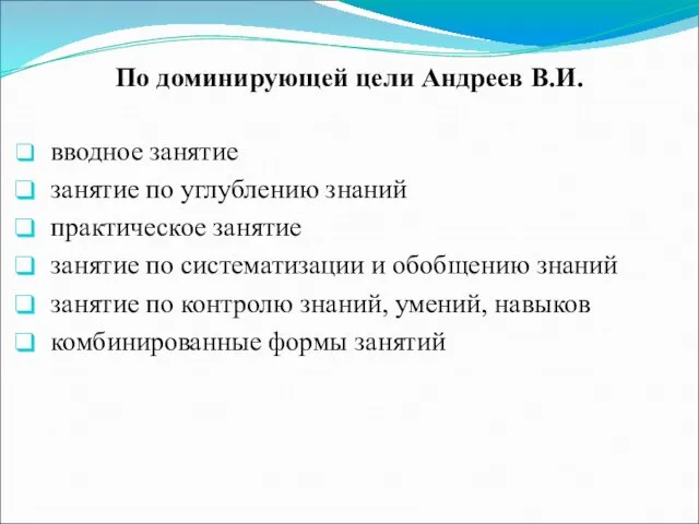 По доминирующей цели Андреев В.И. вводное занятие занятие по углублению знаний практическое занятие