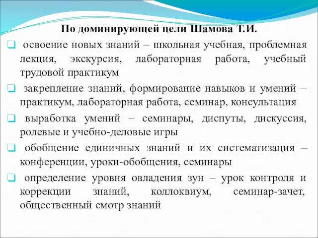 По доминирующей цели Шамова Т.И. освоение новых знаний – школьная учебная, проблемная лекция,