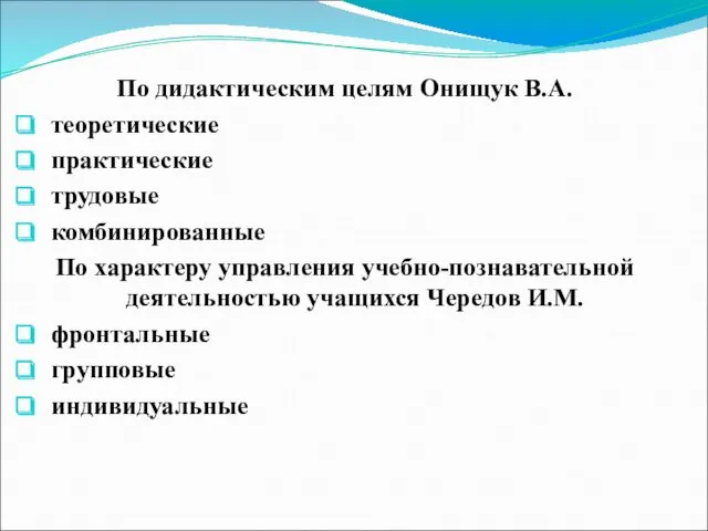 По дидактическим целям Онищук В.А. теоретические практические трудовые комбинированные По