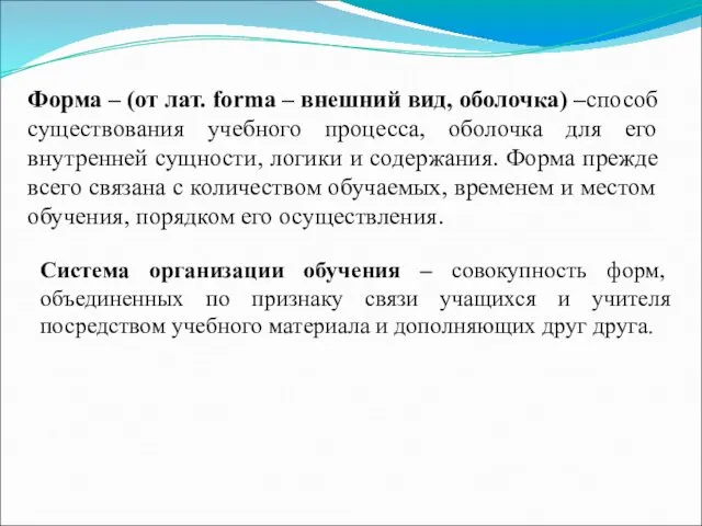 Форма – (от лат. forma – внешний вид, оболочка) –способ существования учебного процесса,