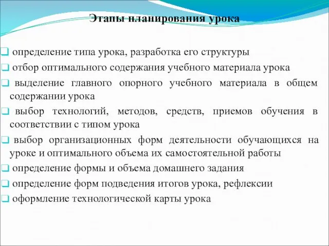 Этапы планирования урока определение типа урока, разработка его структуры отбор