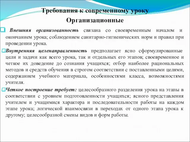 Требования к современному уроку Организационные Внешняя организованность связана со своевременным