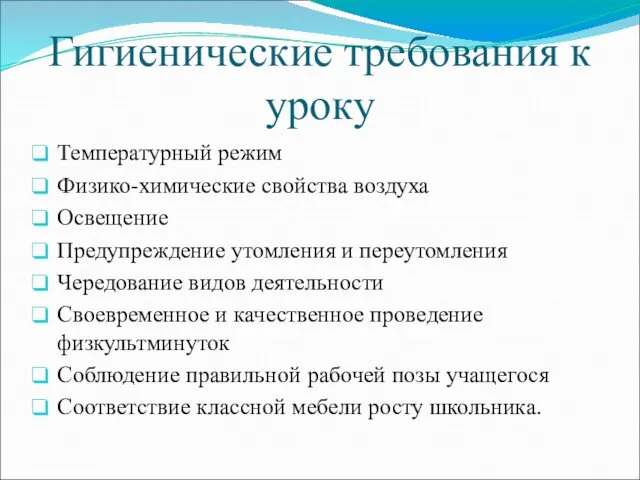 Гигиенические требования к уроку Температурный режим Физико-химические свойства воздуха Освещение Предупреждение утомления и