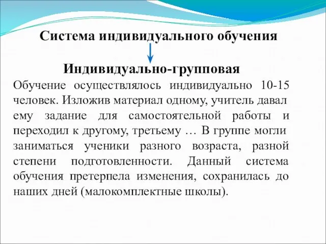 Система индивидуального обучения Индивидуально-групповая Обучение осуществлялось индивидуально 10-15 человек. Изложив