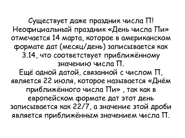 Существует даже праздник числа П! Неофициальный праздник «День числа Пи»