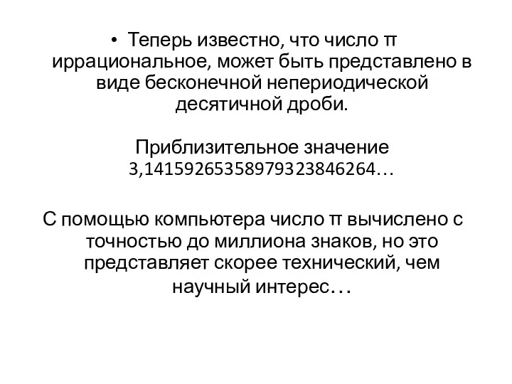 Теперь известно, что число π иррациональное, может быть представлено в