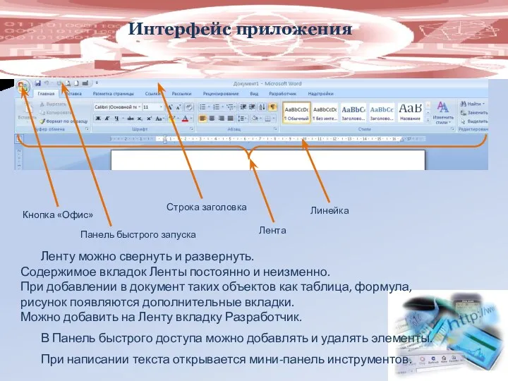 Интерфейс приложения Кнопка «Офис» Панель быстрого запуска Строка заголовка Лента